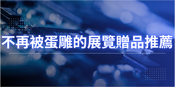 不再讓客戶蛋雕的企業展覽贈品～2026台灣國際半導體展企業禮品推薦提案，打造高效品牌曝光。